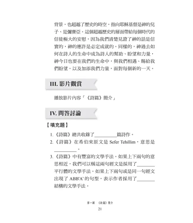 播種國際事工查經系列:詩篇研習手冊(繁體)