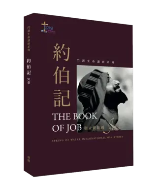 播種國際事工 Spring of Water 門訓生命讀經系列：約伯記——與永恆相遇（繁體）