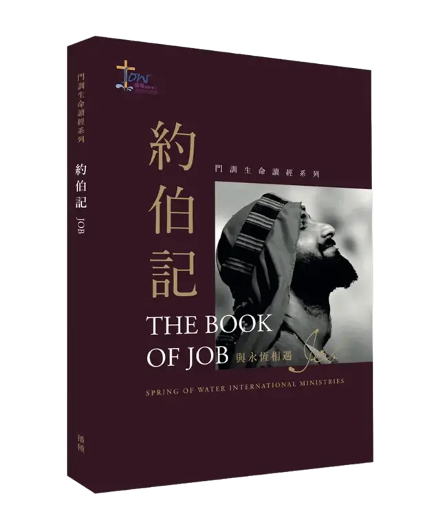 門訓生命讀經系列:約伯記——與永恆相遇(繁體)