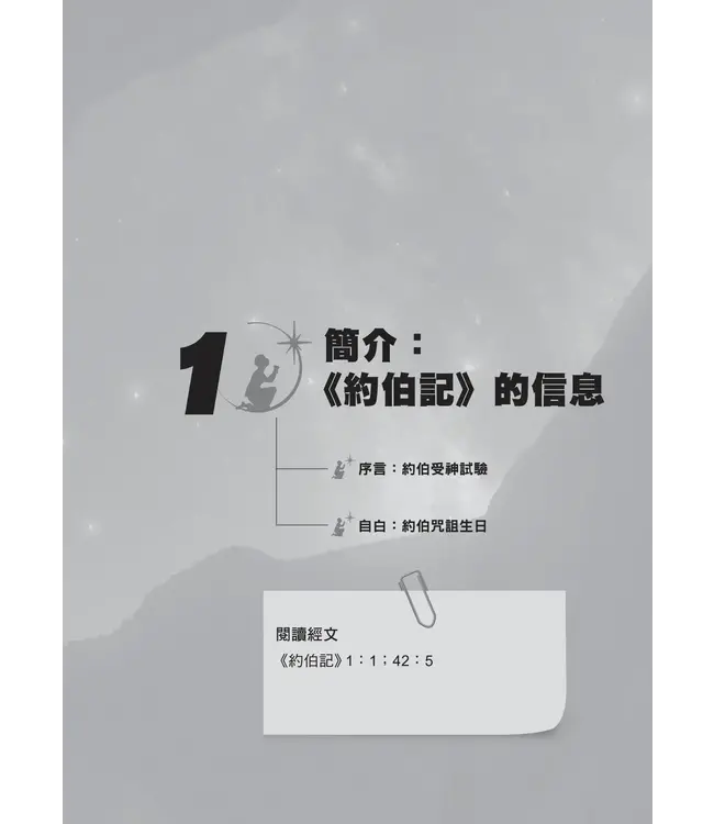 門訓生命讀經系列:約伯記——與永恆相遇(繁體)