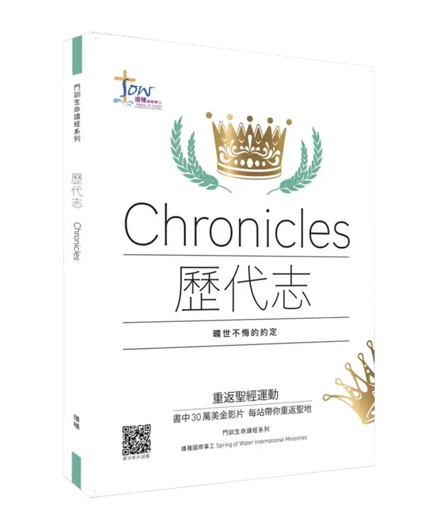 門訓生命讀經系列：歷代志——曠世不悔的約定（繁體）