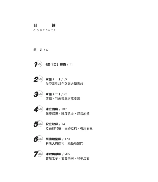 門訓生命讀經系列：歷代志——曠世不悔的約定（繁體）
