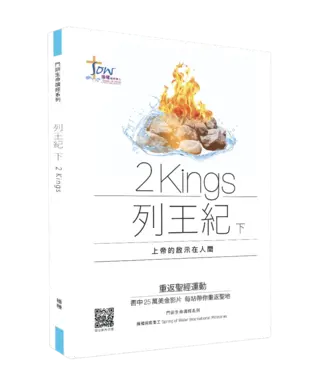 播種國際事工 Spring of Water 門訓生命讀經系列：列王紀（下）——上帝的啟示在人間（繁體）