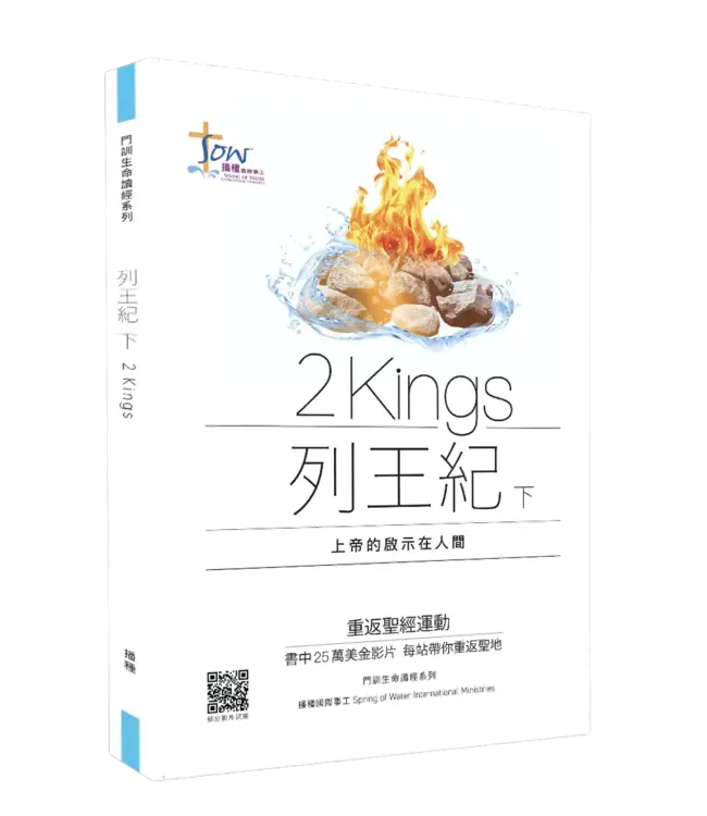 門訓生命讀經系列:列王紀(下)——上帝的啟示在人間(繁體)