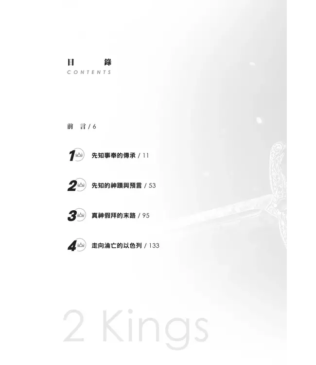 門訓生命讀經系列:列王紀(下)——上帝的啟示在人間(繁體)