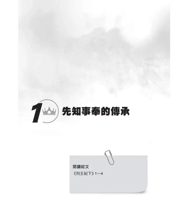 門訓生命讀經系列:列王紀(下)——上帝的啟示在人間(繁體)