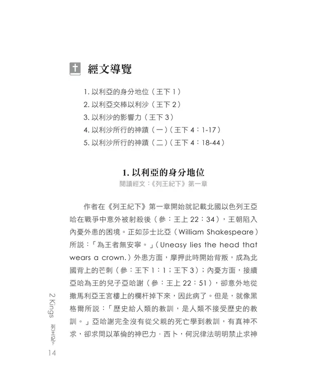門訓生命讀經系列:列王紀(下)——上帝的啟示在人間(繁體)