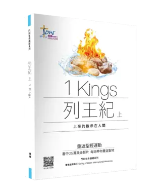 播種國際事工 Spring of Water 門訓生命讀經系列：列王紀（上）——上帝的啟示在人間（繁體）