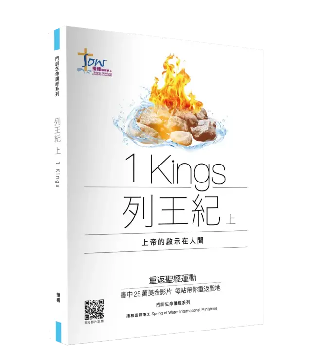 門訓生命讀經系列:列王紀(上)——上帝的啟示在人間(繁體)