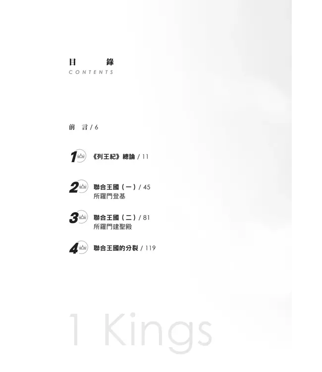 門訓生命讀經系列:列王紀(上)——上帝的啟示在人間(繁體)