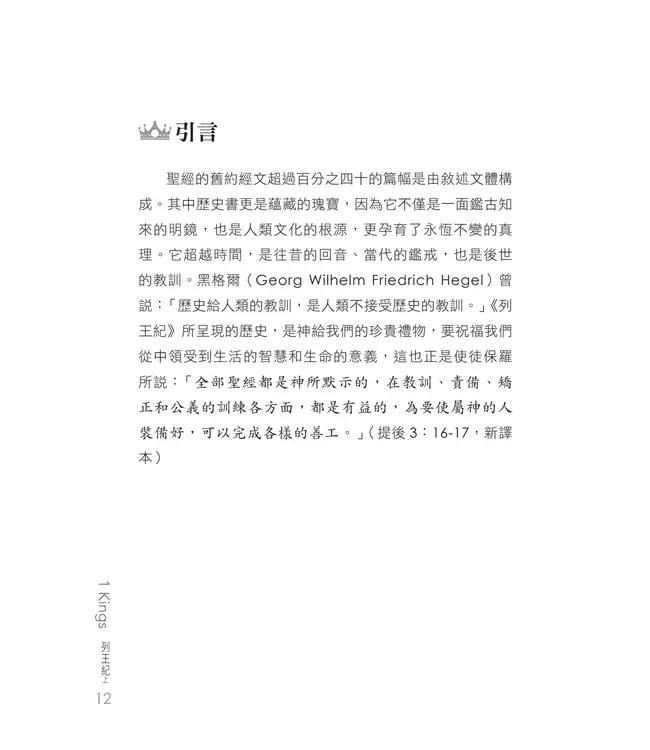 門訓生命讀經系列:列王紀(上)——上帝的啟示在人間(繁體)
