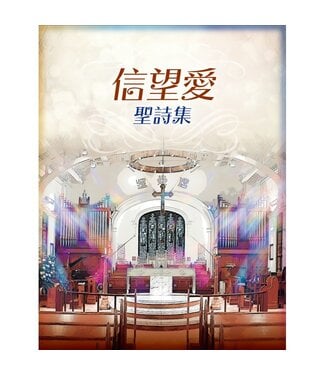 宗教教育中心 Religious Education Resource Centre 信望愛聖詩集（平裝）