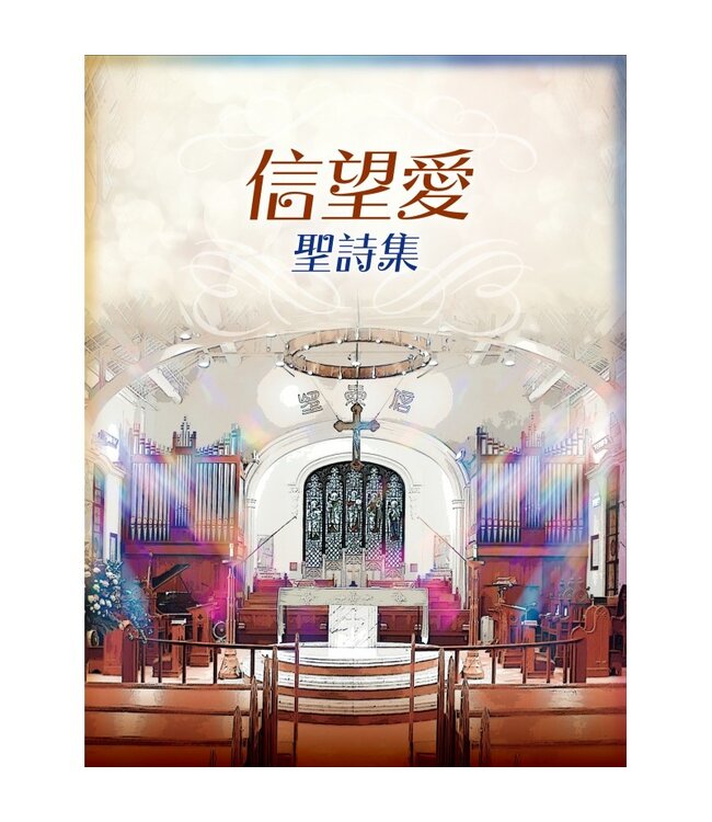 信望愛聖詩集（平裝） | Faith Hope Love Hymnal