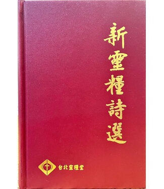 台北靈糧堂 Bread of Life Christian Church in Taipei 新靈糧詩選