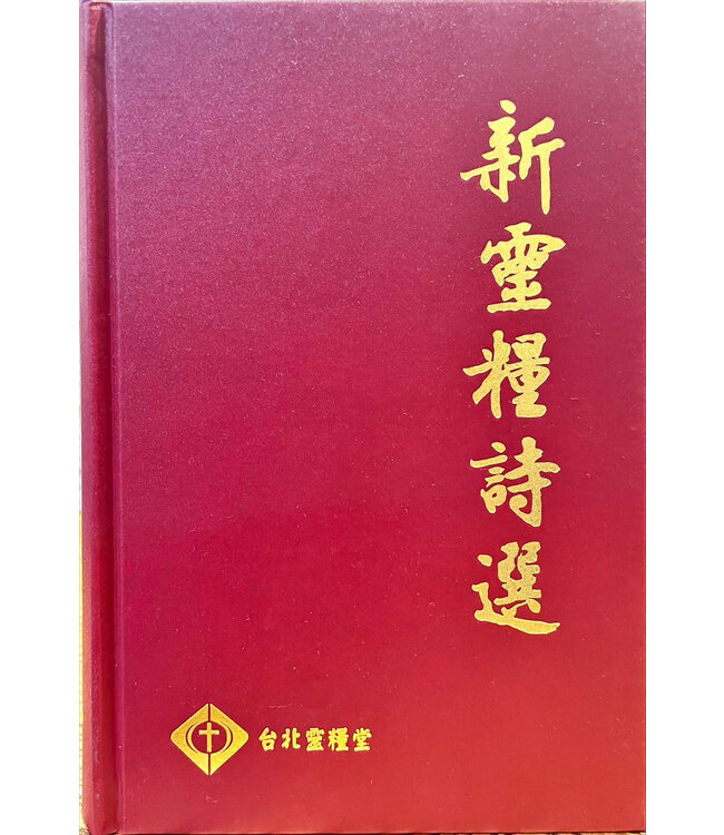 新靈糧詩選