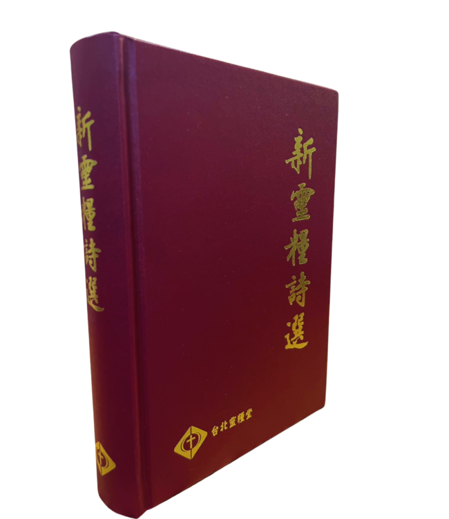 新靈糧詩選