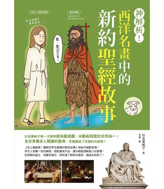 東販 TOHAN 神解析！西洋名畫中的新約聖經故事