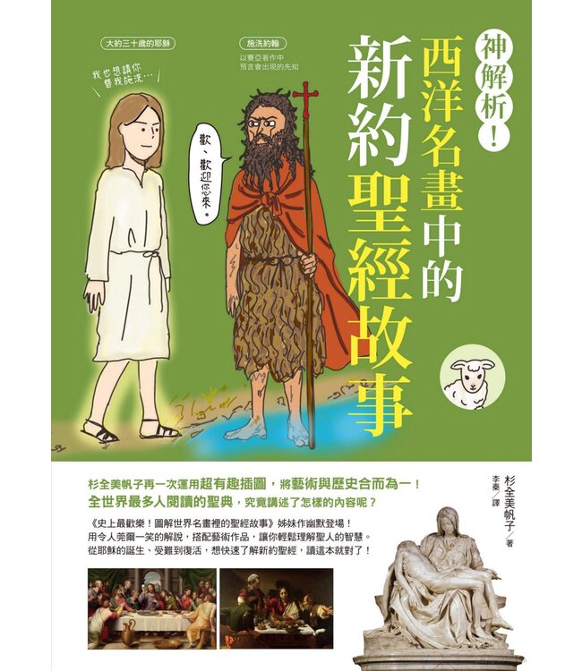 神解析！西洋名畫中的新約聖經故事