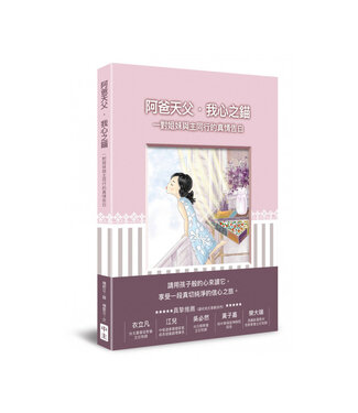 中國主日學協會 China Sunday School Association 阿爸天父．我心之錨：一對姐妹與主同行的真正告白（圖文書）