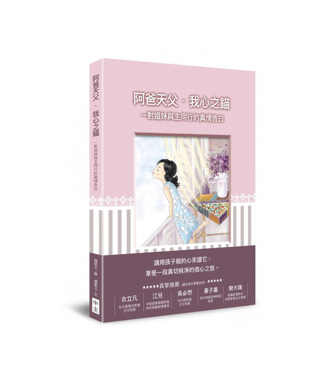 阿爸天父．我心之錨：一對姐妹與主同行的真正告白（圖文書）