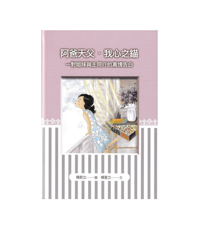 阿爸天父．我心之錨：一對姐妹與主同行的真正告白（圖文書）