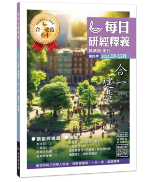國際讀經會 Scripture Union in Taiwan 每日研經釋義（繁體版）2025年 10-12月