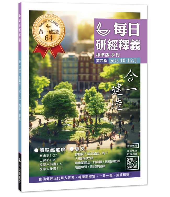 每日研經釋義（繁體版）2025年 10-12月