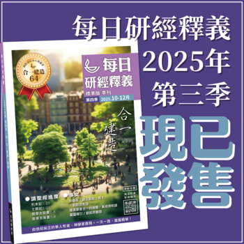 每日研經釋義 Scripture Union in Taiwan 北美代理