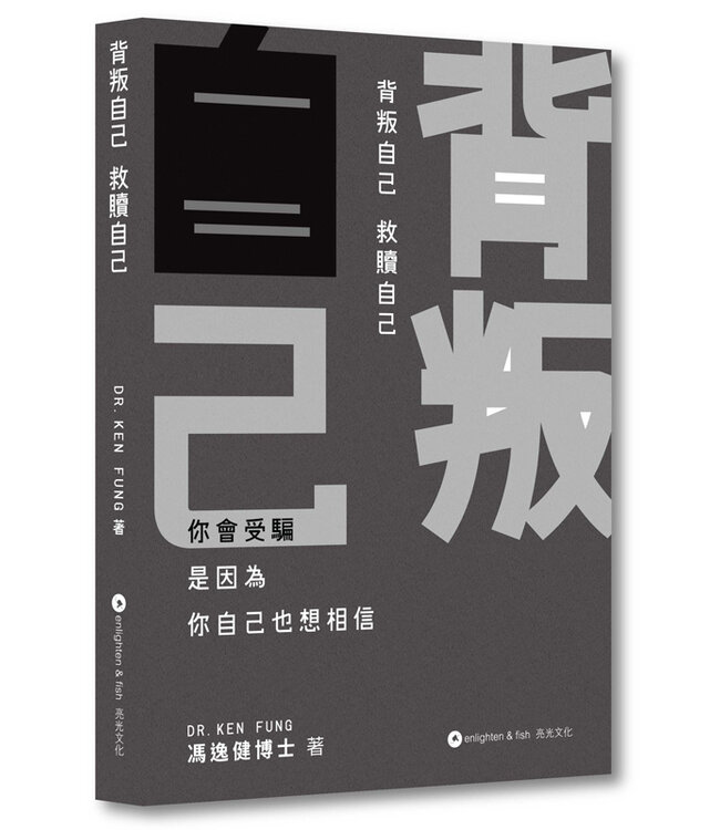 背叛自己 救贖自己