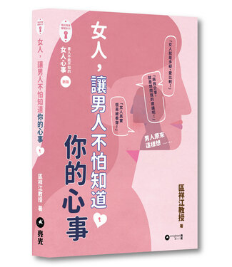 亮光文化 Enlighten & Fish 女人，讓男人不怕知道你的心事