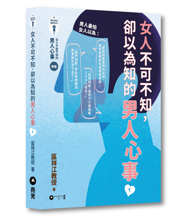 女人不可不知，卻以為知的男人心事