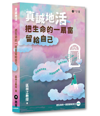 亮光文化 Enlighten & Fish 真誠地活：把生命的一扇窗留給自己