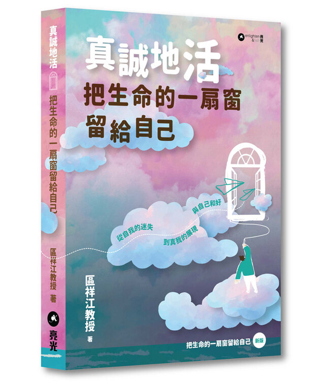 真誠地活：把生命的一扇窗留給自己