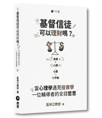 亮光文化 Enlighten & Fish 基督信徒可以理財嗎？：當心理學遇見投資學——一位輔導者的金錢哲思