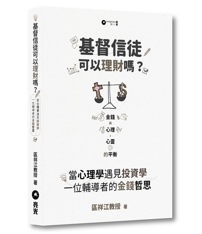 基督信徒可以理財嗎？：當心理學遇見投資學——一位輔導者的金錢哲思