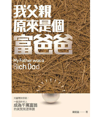 基稻田 (HK) 我父親原來是個富爸爸