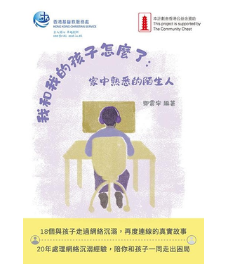 香港基督教服務處 Hong Kong Christian Service 我和我的孩子怎麼了：家中熟悉的陌生人