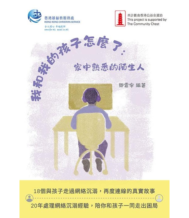 我和我的孩子怎麼了：家中熟悉的陌生人