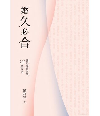 三聯書店 Joint Publishing HK 婚久必合：讓恩愛續燃的62個提案