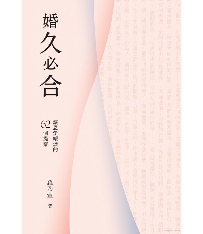 婚久必合：讓恩愛續燃的62個提案