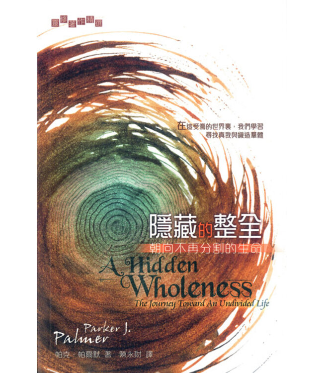 隱藏的整全：朝向不再分割的生命 | A Hidden Wholeness: The Journey Toward an Undivided Life