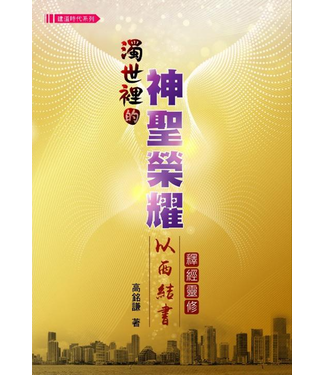 建道神學院 Alliance Bible Seminary 濁世裡的神聖榮耀：以西結書靈修