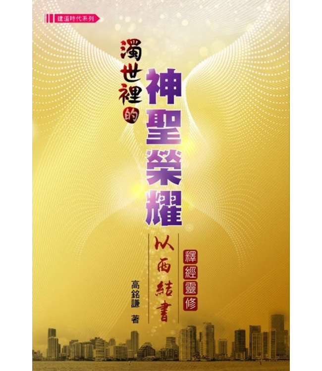 濁世裡的神聖榮耀：以西結書靈修