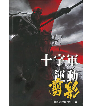 中國浸信會神學院 China Baptist Theological College 十字軍運動剪影
