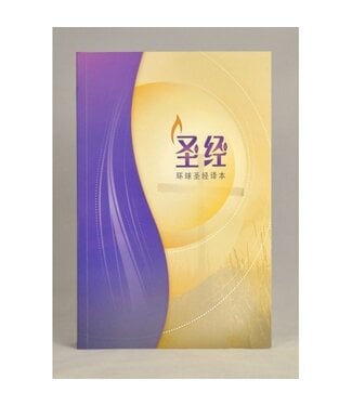 環球聖經公會 The Worldwide Bible Society 圣经． 环球圣经译本． 经文版． 彩色封面平装（简体）