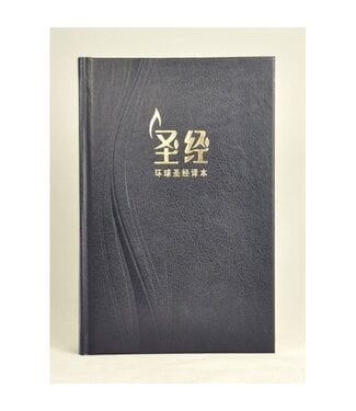 環球聖經公會 The Worldwide Bible Society 圣经． 环球圣经译本． 经文版． 黑色精装（简体）