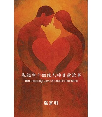 溫家明 Jack Wan 聖經中十個感人的真愛故事