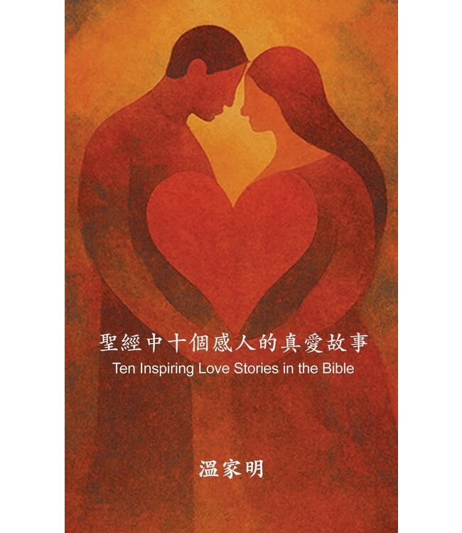 聖經中十個感人的真愛故事