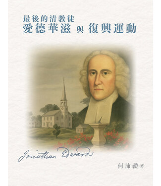 德慧文化 VW Link 最後的清教徒愛德華滋與復興運動