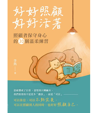 印象文字 InPress Books 好好照顧，好好活著：照顧者保守身心的30個溫柔練習